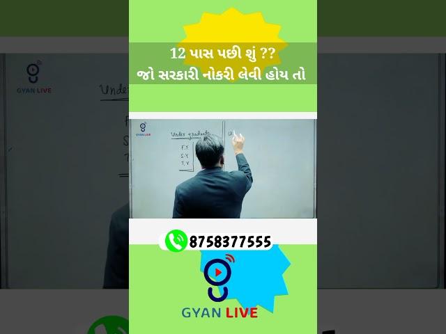 ૧૨ પાસ પછી શું ??? || સરકારી નોકરી ... || gyan live