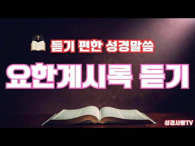 요한계시록 전체듣기 | 요한계시록  | 성경 낭독