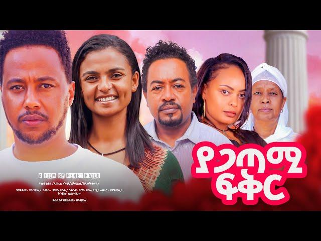 ያጋጣሚ ፍቅር Ethiopian Movie  YAGATAMI FIKER | Full Length Ethiopian Film 2024 | Amharic Movies