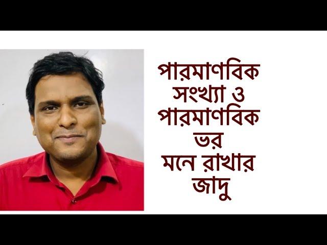 রসায়ন/বিজ্ঞান: পারমাণবিক সংখ্যা ও পারমাণবিক ভর  | অষ্টম শ্রেণী | নবম দশম শ্রেণী রসায়ন তৃতীয় অধ্যায়