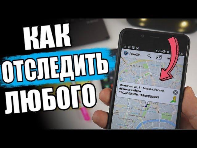 Узнай МЕСТОПОЛОЖЕНИЕ Человека По Номеру Телефона 