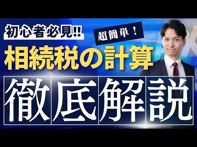 相続税の計算方法を具体例つきで日本一わかりやすく解説します！