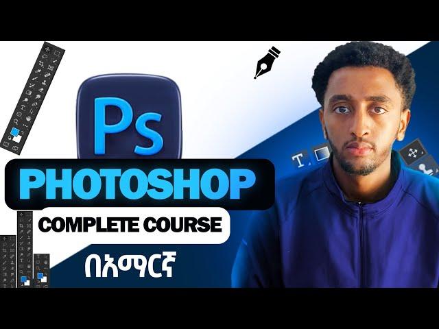 ሙሉ የግራፊክስ ዲዛይን ትምህርት በ አማርኛ ll Graphics Design full course in Amharic