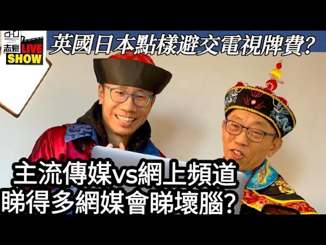 20241210英英會 太后太后小豪子/英國同日本觀眾，會唔會俾錢睇BBC同NHK？原來大家避睇既方法都係，扮唔係屋企？/主流傳媒VS網上媒體，有咩唔同？