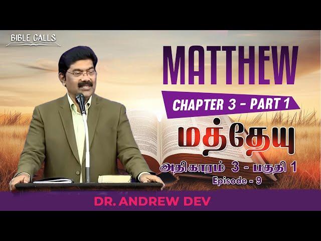 மத்தேயு | MATTHEW 3 | PART 1 | EPISODE 9 - DR.ANDREW DEV