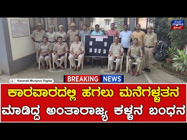 Theft : ಕಾರವಾರದಲ್ಲಿ ಹಗಲು ಮನೆಗಳ್ಳತನ ಮಾಡಿದ್ದ ಅಂತಾರಾಜ್ಯ ಕಳ್ಳನ ಬಂಧನ | Karwar