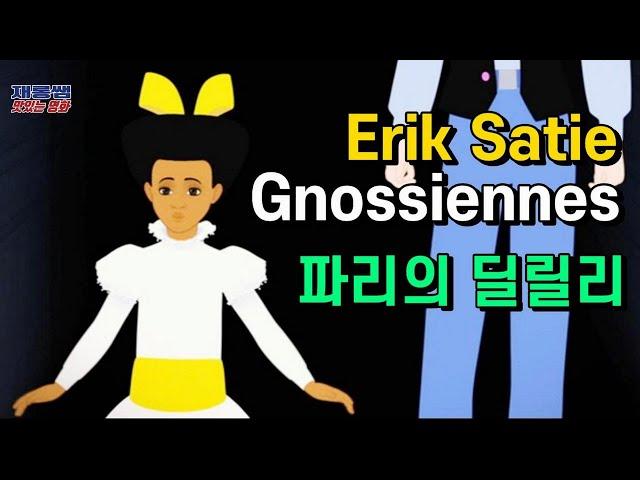 에릭 사티 ‘그노시엔느’ [Gnossienne] Erik Satie 피아노 ‘다니엘 바르사노’ Daniel Varsano 파리의 딜릴리 Dilili in Paris