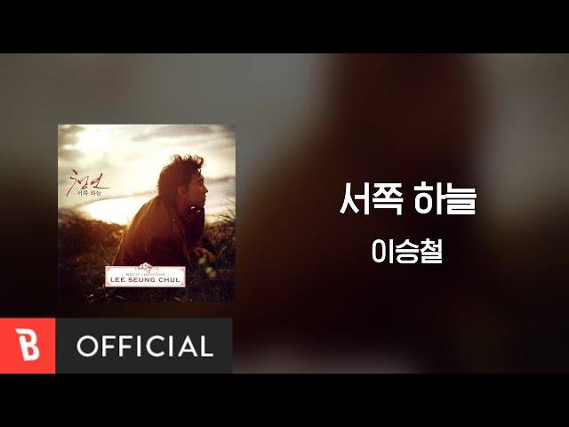 [Lyrics Video] Seung-Chul Lee(이승철) - The western sky(서쪽 하늘)