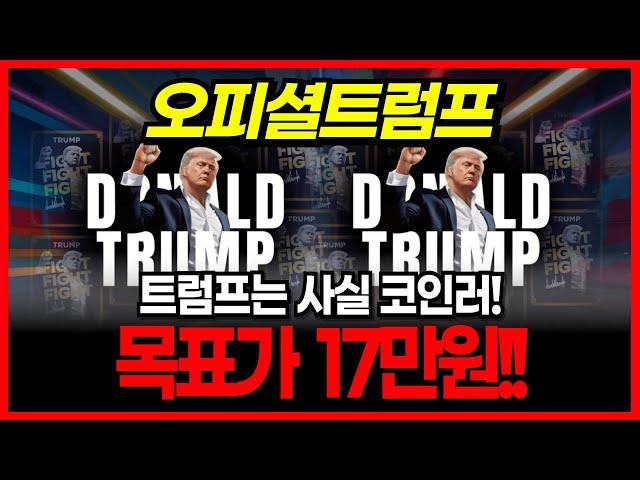 [오피셜트럼프 코인] 트럼프는 사실 코인 터다! 백악관 지침! 오피셜트럼프 126달러까지 올려간다! 목표가 17만 원