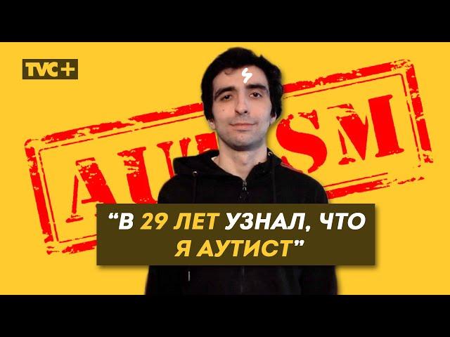 "Я АУТИСТ, НО ОТНОШУСЬ К ЭТОМУ С ЮМОРОМ" / Здесь Настоящие Люди