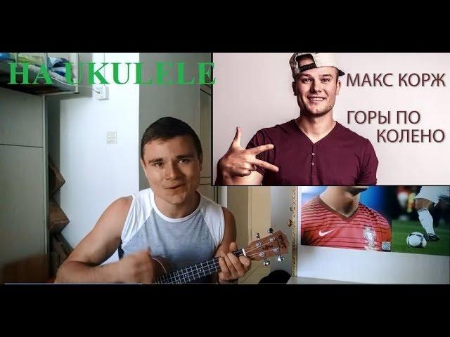 Макс Корж Горы по колено (ukulele/ Zhitkiy)