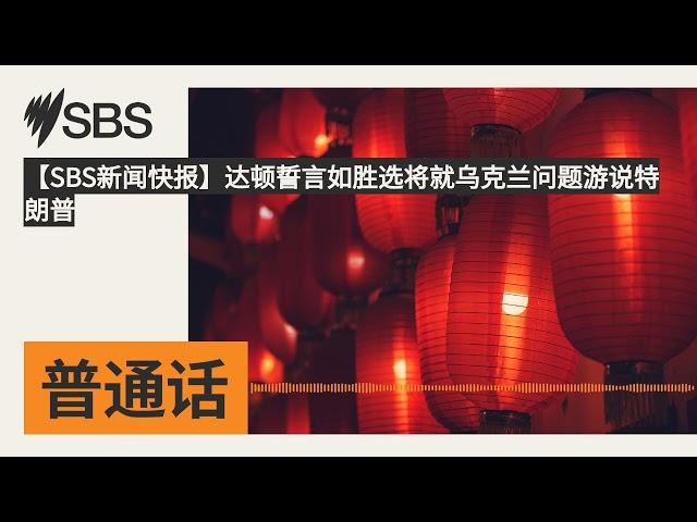 【SBS新闻快报】达顿誓言如胜选将就乌克兰问题游说特朗普 | SBS Mandarin - SBS 普通话电台