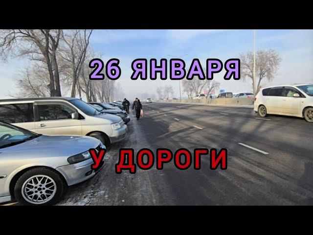 Авторынок Бишкека на 26 января. У дороги