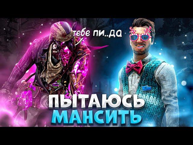 Попались Против ЖЕСТКОГО Мора Dead by Daylight