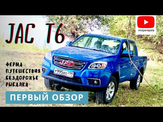 Пикап JAC T6. Первый большой обзор от МОИ перепела. Эх, если бы еще лук влез