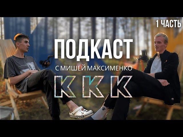 Подкаст с Мишей Максименко - о стартах, блогерстве, сборной и не только