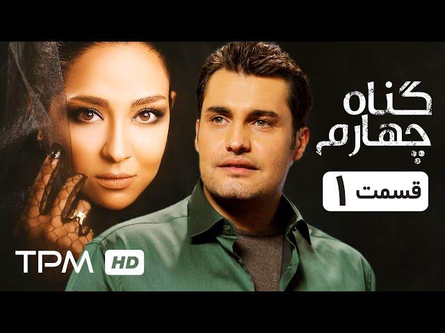 سریال ایرانی گناه چهارم قسمت اول | Serial Irani Gonahe Chaharom E01