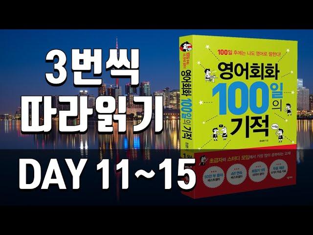 영어회화100일의기적 복습 | DAY 011~015 | 필수 영어회화, 원어민이 자주 쓰는 문장