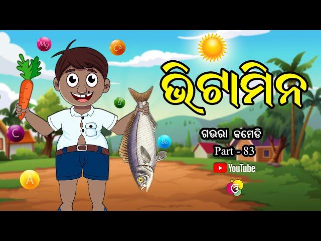 ଭିଟାମିନ୍ | Gaura Comedy Part 83 | New Odia Comedy Video | EKDUM ODIA | Odia Cartoon | Odia Cartoon