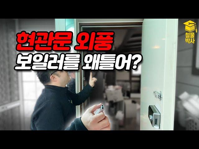 보일러 트는것도 좋지만 현관문 사이로 들어오는 외풍부터 막아주세요!! (ft.방화문패킹,문풍지)