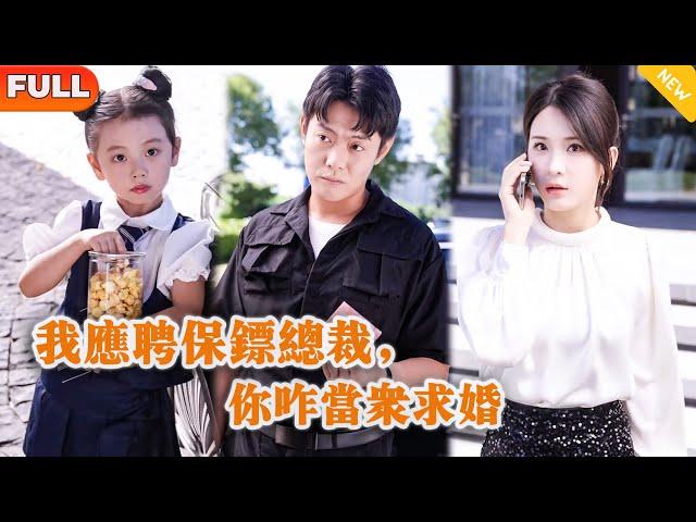 [Multi SUB] 《我应聘保镖总裁，你咋当众求婚》（全集）他隐藏身份当保安，没想到开局竟然被美女总裁想错亲当众向他求婚？！#逆袭 #都市 #MiniDrama #精彩大陆短剧