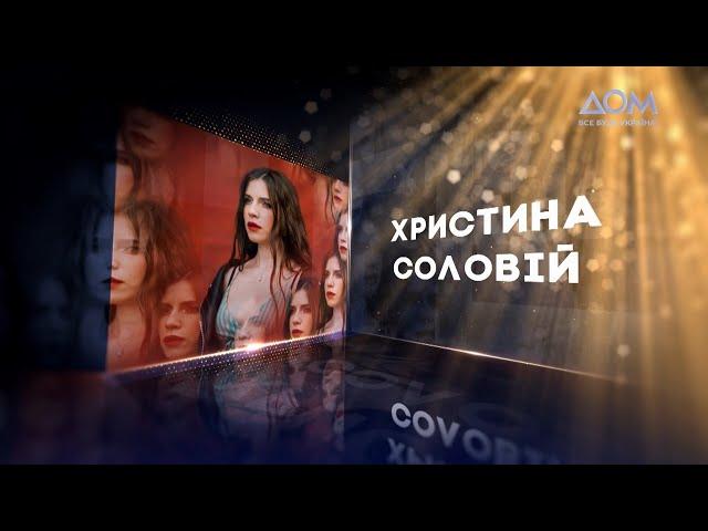 Христина Соловій | Живий концерт