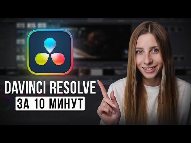 DaVinci Resolve: Как Научиться Монтировать с Нуля в 2024 Году? / Основы видеомонтажа