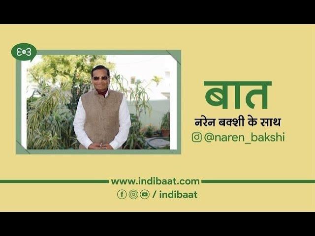 Indibaat | E025 #Kalyan​ by Naren Bakshi ~ बात नरेन बक्शी के साथ #indibaat