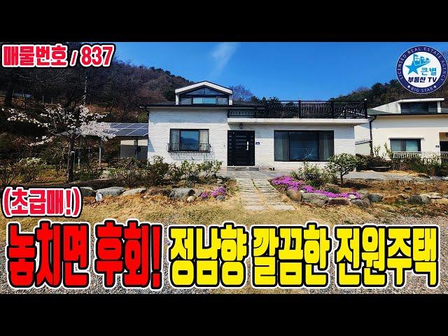 (초급매!) 놓치면 후회할만한 파격절충! 정남향 철근콘크리트구조 깔끔한 전원주택 / 경남 산청군 / 산청IC 산청읍소재지 차량3분 생활권 좋음 / 급매산청전원주택 급매산청주택