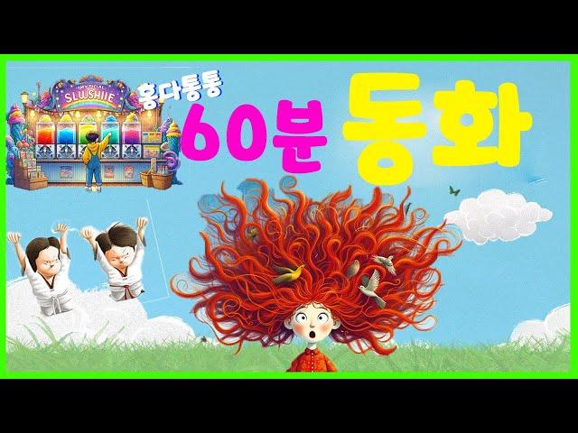 60동화 모음집 홍다통통 /지원이와 병관이 시리즈/이상한 무인 아이스크림가게/마틸다 머리는 사자같아/울보단티 / 태교동화 / 책읽어주는엄마 / 동화책읽어주기 / 잠잘때듣는동화