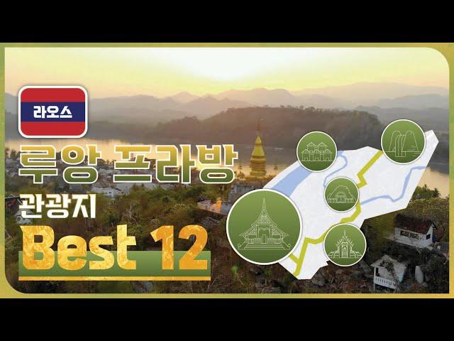 10년차 여행플래너가 알려주는 라오스 '루앙프라방' 관광지 BEST 12