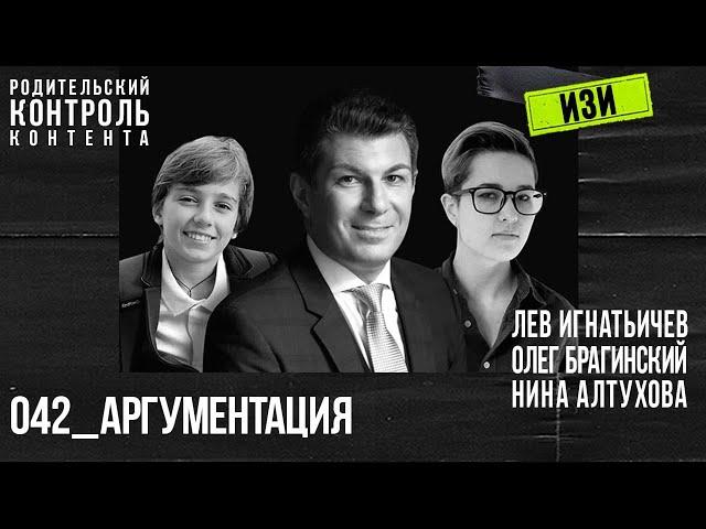 Изи 042. Аргументация. Лев Игнатьичев, Нина Алтухова, Олег Брагинский