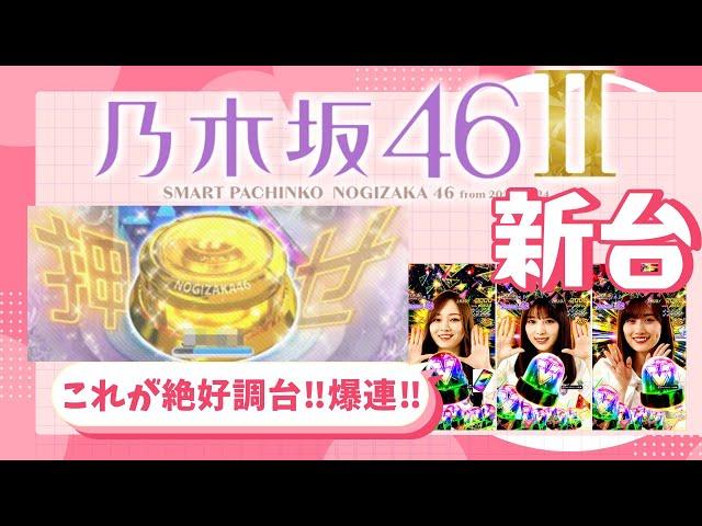 【スマパチ新台】e乃木坂46Ⅱ　大当たり１００回まで全ツッパ part４