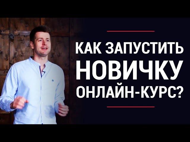 Как заработать на инфобизнесе? Как запустить успешный онлайн-курс новичку? | Андрей Полищук