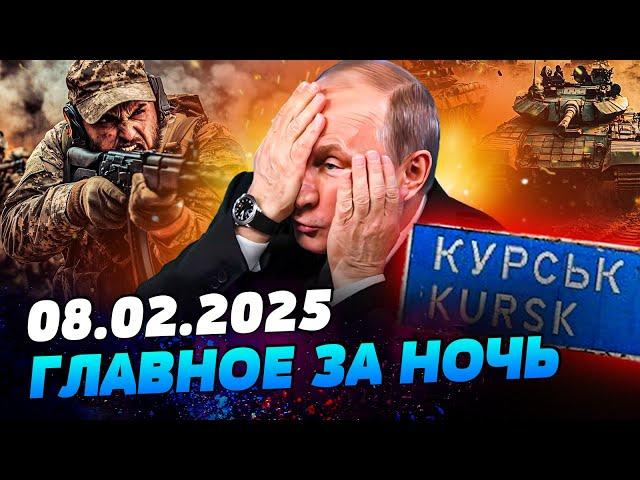 ЭКСТРЕННЫЕ НОВОСТИ! ВСУ СДЕЛАЛИ РЫВОК! ПУТИН ПОТЕРЯЛ КУРСК! ОБОРОНА РФ ПОСЫПАЛАСЬ!— УТРО 08.02.2025