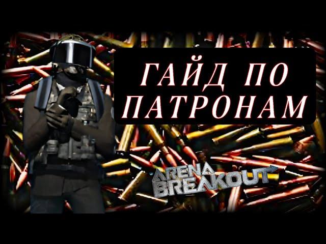 ГАЙД ПО ПАТРОНАМ ДЛЯ НОВИЧКОВ(ARENA BREAKOUT)