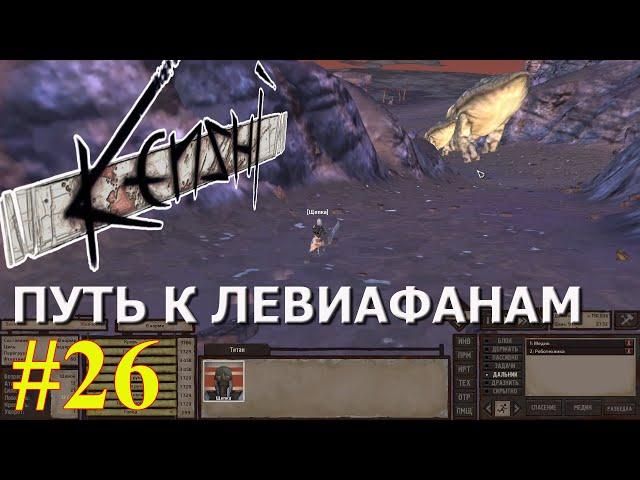 Кенши | Kenshi | Щепка - охотник за головами #26 | ПУТЬ К ЛЕВИАФАНАМ