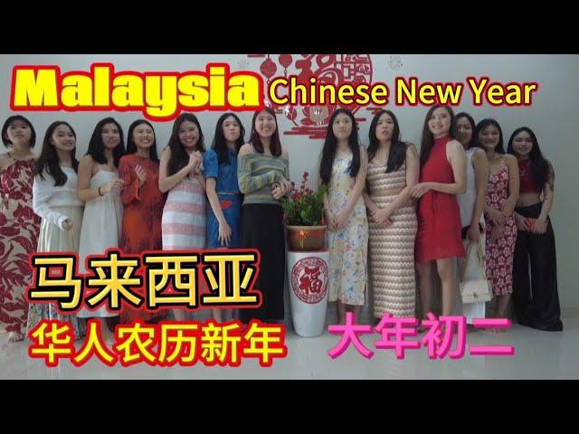 #马来西亚 华人农历新年,大年初二带你去拜年,亲友相聚“吃喝玩乐”#malaysia Chinese New year