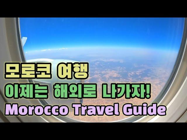 Morocco Travel / Beginning of Travel / Morocco Travel Guide / Overseas Travel - Morocco (1)