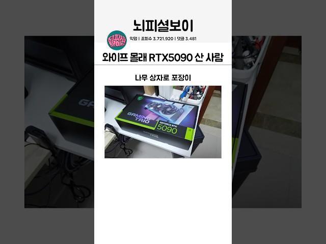 와이프 몰래 RTX5090 산 사람