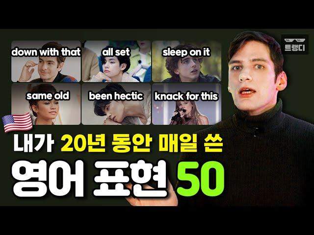 미국인인 내가 7살 때부터 매일 쓴 영어표현 50개 | 단어장 제공