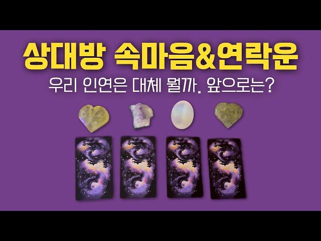 [타로] 지금 이 순간, 상대방의 속마음&연락운&관계흐름 자세히 봤어요.