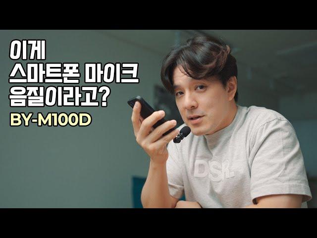 이렇게 작은데 이런 음질이 나온다규? 보야 M100D 스마트폰 마이크