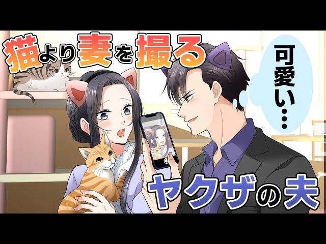 【TLアニメ】若頭の夫と猫カフェに。だけど夫は猫より私に夢中みたいで…