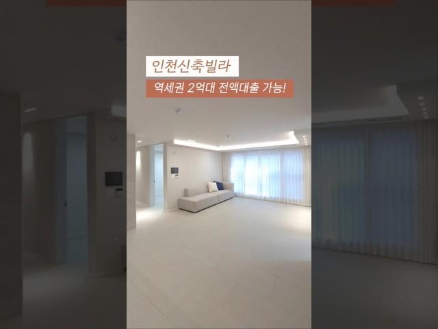 [미추홀구] 인천신축빌라 주안역 역세권 2억대 무입주 전액대출 가능! 010-7932-4933 #인천신축빌라 #주안역신축빌라 #무입주빌라 #전액대출빌라
