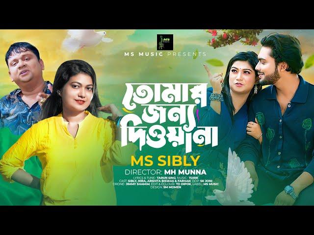 Tomar Jonno Dewana | তোমার জন্য দিওয়ানা | MS Sibly | Torik | Bangla Song 2024