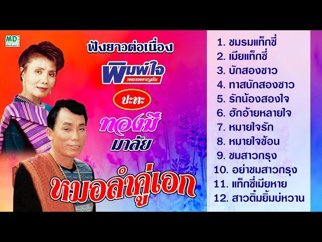 หมอลำคู่เอก พิมพ์ใจ เพชรพลาญชัย ปะทะ ทองมี มาลัย | ฟังยาวต่อเนื่อง