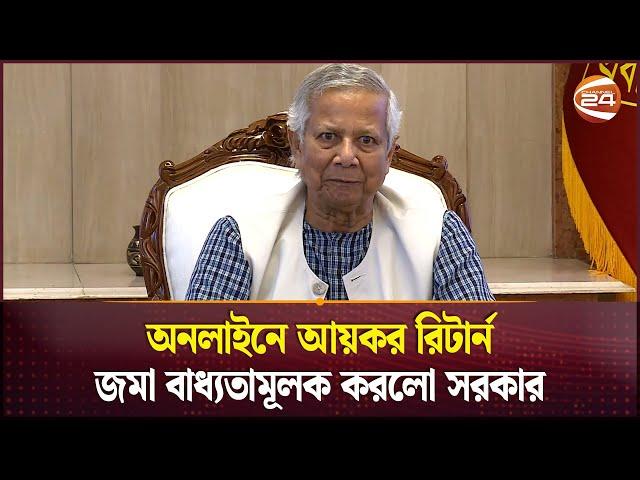 ঘরে বসেই জমা দেয়া যাবে আয়কর রিটার্ন | Dr. Muhammad Yunus | E-Return | Online Tax Digitization