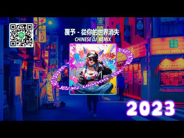 【抖音熱搜 / 2023 REMIX 抖音版】中國風極品 超極致中國風音樂2023年最新 DJ REMIX歌曲不能不聽的 非常好的混音歌曲 [ 是你 - 梦然 / 郭靜 - 心牆/... ]