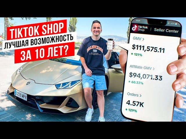 Как я Продал в TikTok Shop на 100.000$.  Как Начать Продавать на TikTok Shop США ?